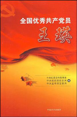 全国优秀共产党员王瑛 pdf epub mobi 电子书 下载