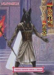 阿努比斯的重生 pdf epub mobi 下载