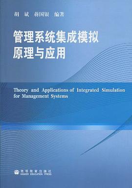 管理系统集成模拟原理与应用 pdf epub mobi 电子书 下载