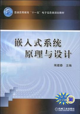 嵌入式系统原理与设计 pdf epub mobi 电子书 下载