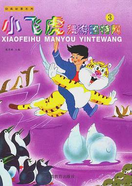 小飞虎漫游因特网3 pdf epub mobi 电子书 下载