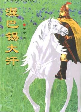 渥巴锡大汗 pdf epub mobi 电子书 下载