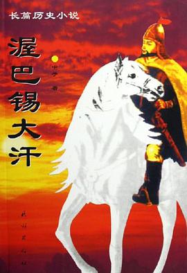渥巴锡大汗 pdf epub mobi 电子书 下载