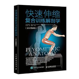 快速伸缩复合训练解剖学（全彩图解版） pdf epub mobi 电子书 下载