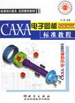 CAXA电子图板2005标准教程 pdf epub mobi 电子书 下载