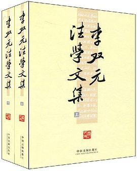 李双元法学文集（上、下） pdf epub mobi 电子书 下载