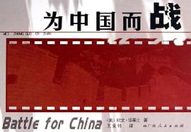 为中国而战 pdf epub mobi 电子书 下载