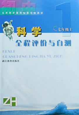 初中科学全程评价与自测（7上） pdf epub mobi 电子书 下载