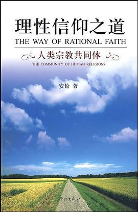 理性信仰之道 pdf epub mobi 电子书 下载