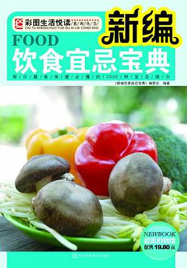 新编饮食宜忌宝典 pdf epub mobi 电子书 下载