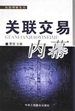 关联交易内幕 pdf epub mobi 电子书 下载