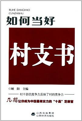 如何当好村支书