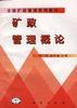 矿政管理教材-矿政管理概论 pdf epub mobi 电子书 下载