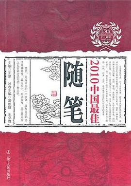 2010中国最佳随笔 pdf epub mobi 电子书 下载