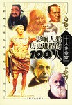 影響人類曆史進程的100人（全十冊） pdf epub mobi 電子書 下載