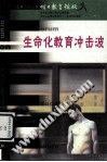 生命化教育冲击波 pdf epub mobi 电子书 下载