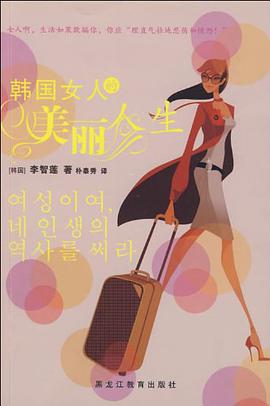 韓國女人的美麗人生 pdf epub mobi 電子書 下載