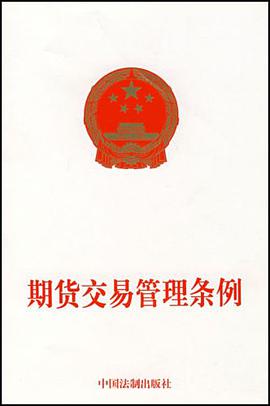 期货交易管理条例 pdf epub mobi 电子书 下载