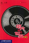 唱片里的世界 pdf epub mobi 电子书 下载