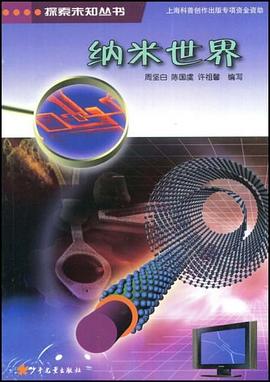 纳米世界 pdf epub mobi 下载