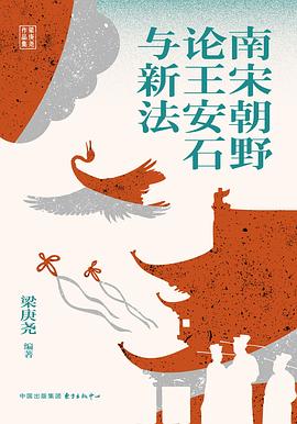 南宋朝野论王安石与新法 pdf epub mobi 电子书 下载
