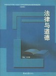 法律與道德 pdf epub mobi 電子書 下載