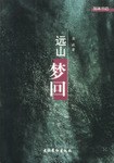 远山梦回 pdf epub mobi 电子书 下载