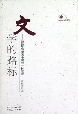 文学的路标 pdf epub mobi 电子书 下载