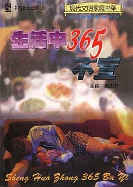 生活中的365不宜 pdf epub mobi 电子书 下载