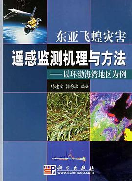东亚飞蝗灾害遥感监测机理与方法 pdf epub mobi 电子书 下载