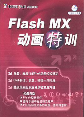 FLASH MX动画特训练 pdf epub mobi 下载