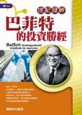 世紀股神巴菲特的投資勝經 pdf epub mobi 电子书 下载