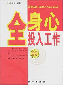 全身心投入工作 pdf epub mobi 电子书 下载