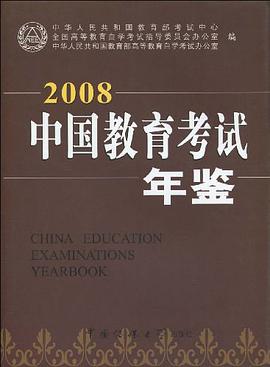 2008-中国教育考试年鉴 pdf epub mobi 下载