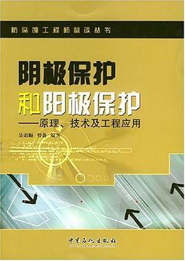 阴极保护和阳极保护 pdf epub mobi 电子书 下载