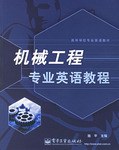 机械工程专业英语教程 pdf epub mobi 电子书 下载