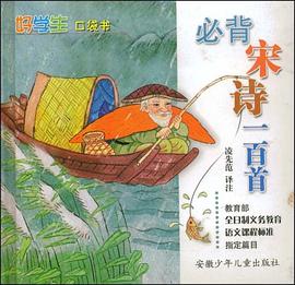 必背宋詩一百首 pdf epub mobi 電子書 下載