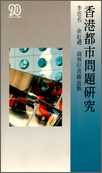 香港都市問題研究 pdf epub mobi 电子书 下载