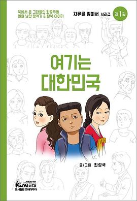 여기는 대한민국 북에서 온 그대들의 좌충우돌 열혈 남한 정착기 & 탈북 이야기 pdf epub mobi 电子书 下载