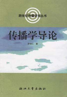 傳播學導論 pdf epub mobi 電子書 下載