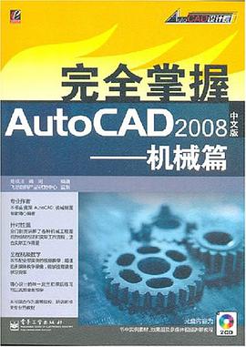 完全掌握AutoCAD2008中文版 pdf epub mobi 电子书 下载