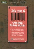3ds max6室外建筑经典作品赏析 pdf epub mobi 电子书 下载