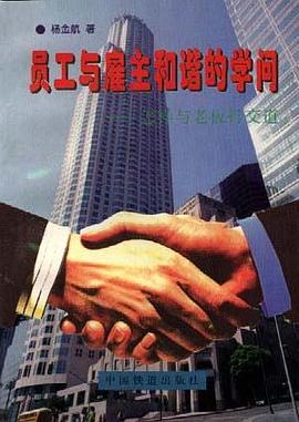 员工与雇主和谐的学问--怎样与老板打交道 pdf epub mobi 电子书 下载
