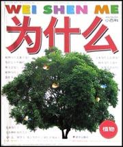 为什么小百科·植物 pdf epub mobi 电子书 下载