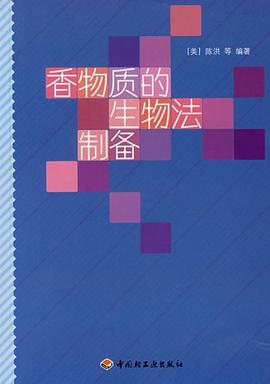 香物質的生物法製備 pdf epub mobi 電子書 下載