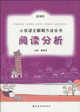 新课标小学语文解题方法全书 pdf epub mobi 电子书 下载