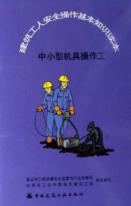 中小型机具操作工-建筑工人安全操作基本知识读本 pdf epub mobi 电子书 下载