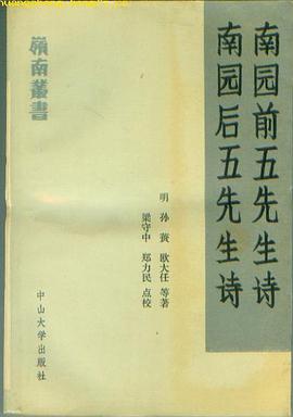 南園前五先生詩/南園後五先生詩