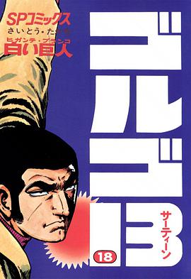 ゴルゴ13 (18) pdf epub mobi 电子书 下载