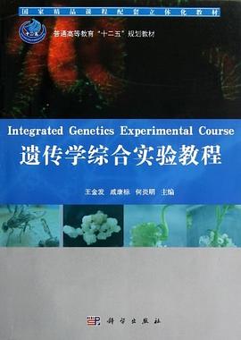 遗传学综合实验教程 pdf epub mobi 下载